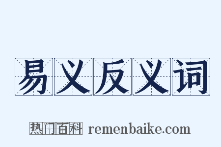 易义反义词是什么意思的图片